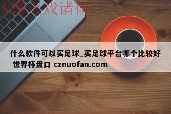 世界杯盘口免费最新网址
